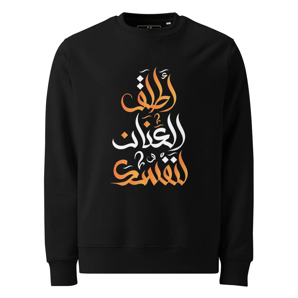ARABIC Unisex | Unleash Yourself Sweatshirt Black Sweatshirt AwRans Clothing unisex-eco-sweatshirt-black-front-6625c638c8923