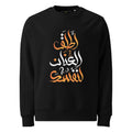 ARABIC Unisex | Unleash Yourself Sweatshirt Black Sweatshirt AwRans Clothing unisex-eco-sweatshirt-black-front-6625c638c8923