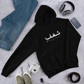 ARABIC Unisex | Passion Hoodie Black hoodie AwRans Clothing unisex-heavy-blend-hoodie-black-front-663378635c82b