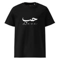 ARABIC Unisex | Love Organic Cotton T-Shirt Black T-Shirt AwRans Clothing unisex-organic-cotton-t-shirt-black-front-6633a2333e585