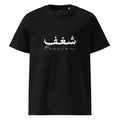 ARABIC Unisex | Passion Organic Cotton T-Shirt Black T-Shirt AwRans Clothing unisex-organic-cotton-t-shirt-black-front-6633a28285bb9