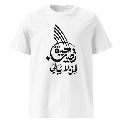 Unisex | Life Is Good For Those Who Don't Care | Organic Cotton T-Shirt - AwRans Clothing