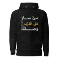 ARABIC Unisex | Whoever Follows The Path Will Arrive Hoodie Black Hoodie AwRans Clothing unisex-premium-hoodie-black-front-6622fdaeab920